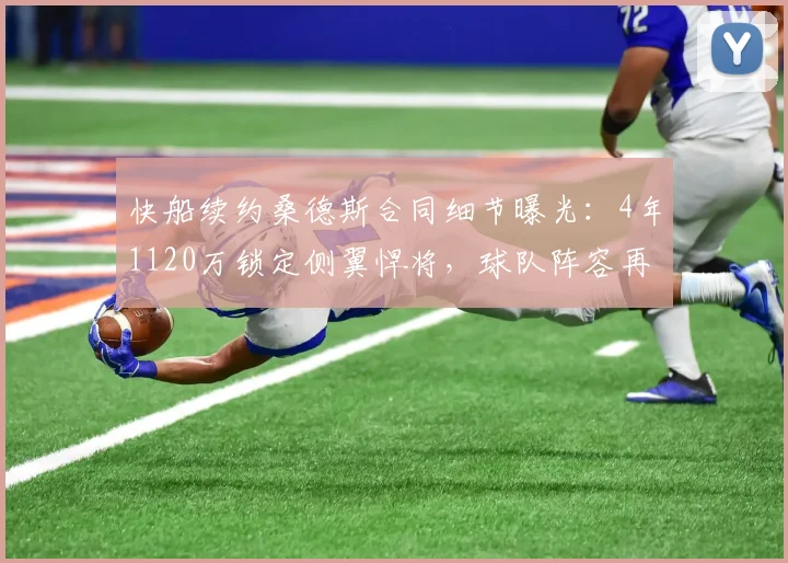 快船续约桑德斯合同细节曝光：4年1120万锁定侧翼悍将，球队阵容再升级