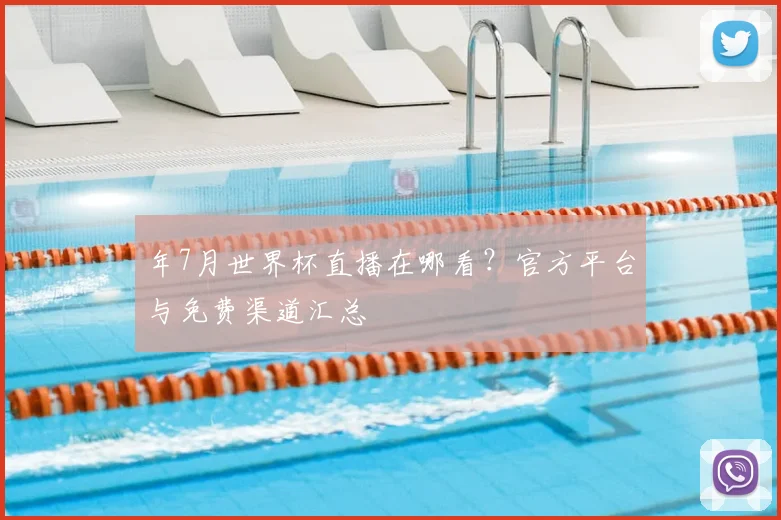 年7月世界杯直播在哪看？官方平台与免费渠道汇总