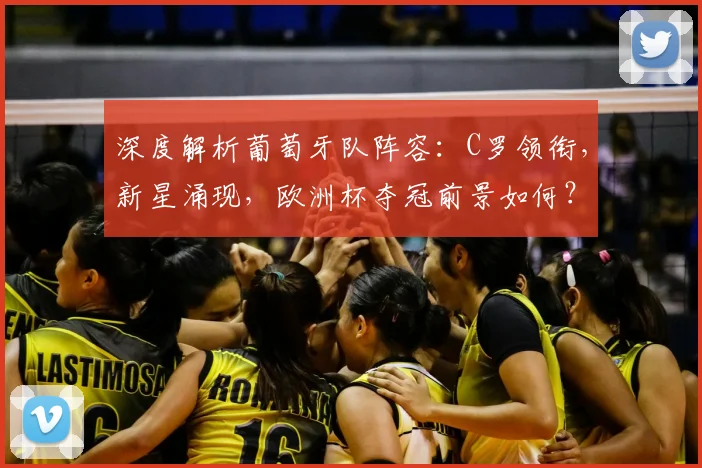 深度解析葡萄牙队阵容：C罗领衔，新星涌现，欧洲杯夺冠前景如何？